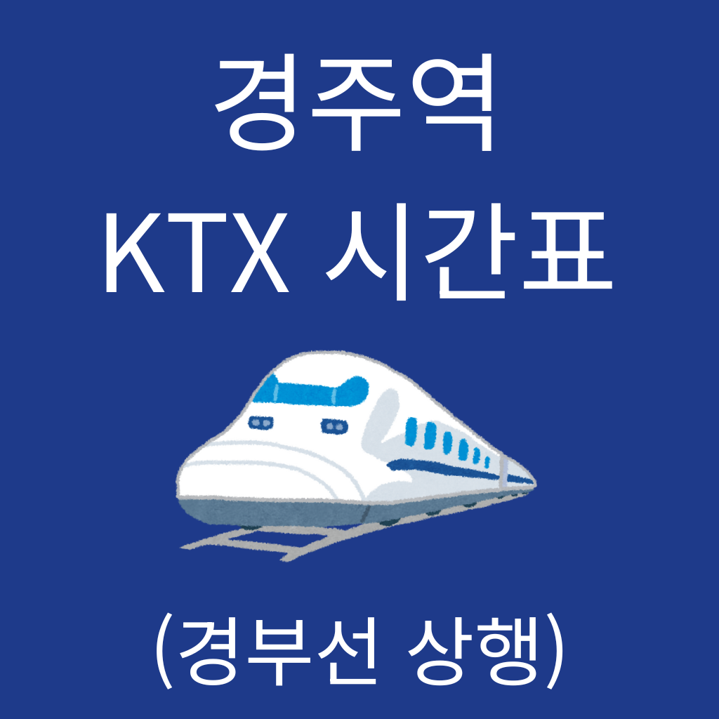 경주역 KTX 시간표 (경부선 상행)