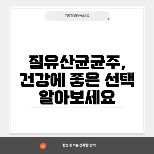 질유산균균주, 건강에 좋은 선택 알아보세요