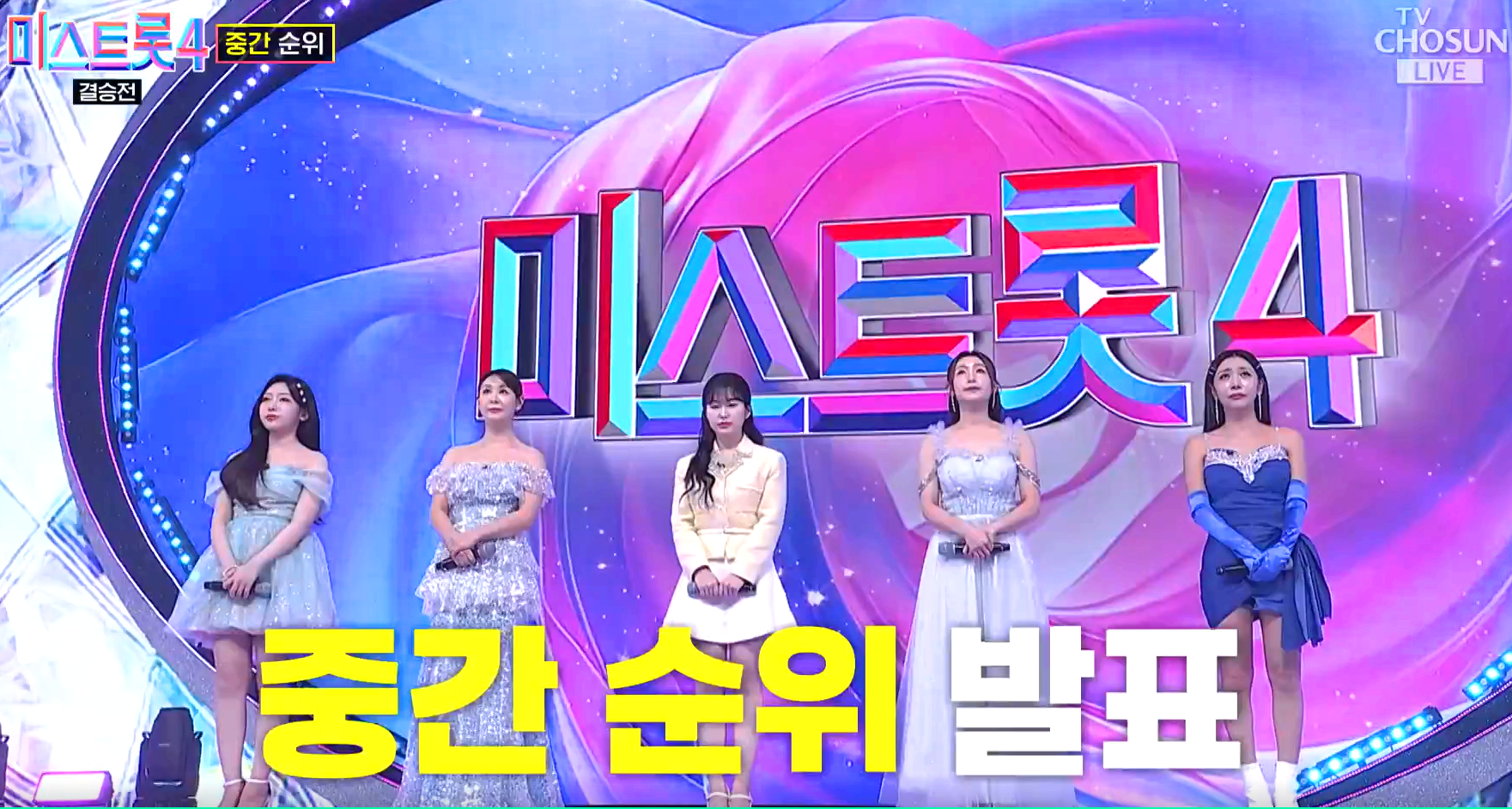 미스트롯 4 방송 12회