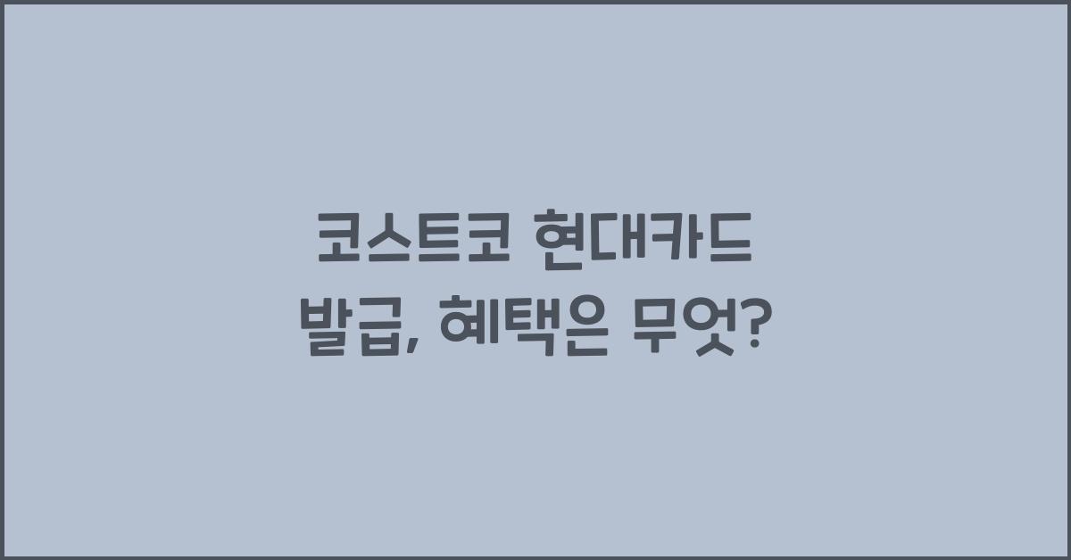 코스트코 현대카드 발급