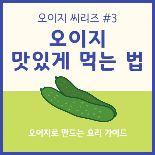 오이지-담그는법-먹는법
