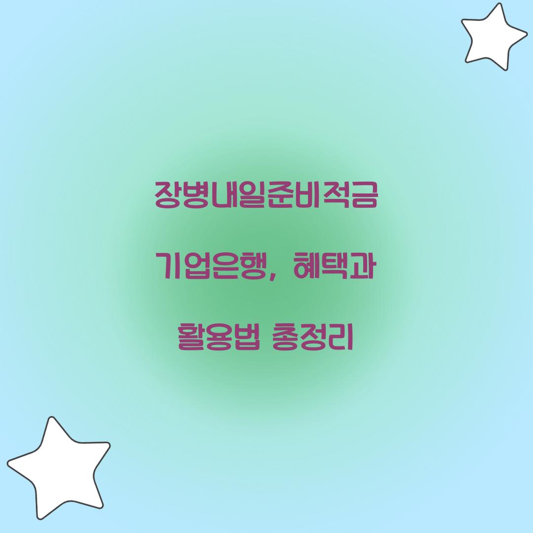장병내일준비적금 기업은행