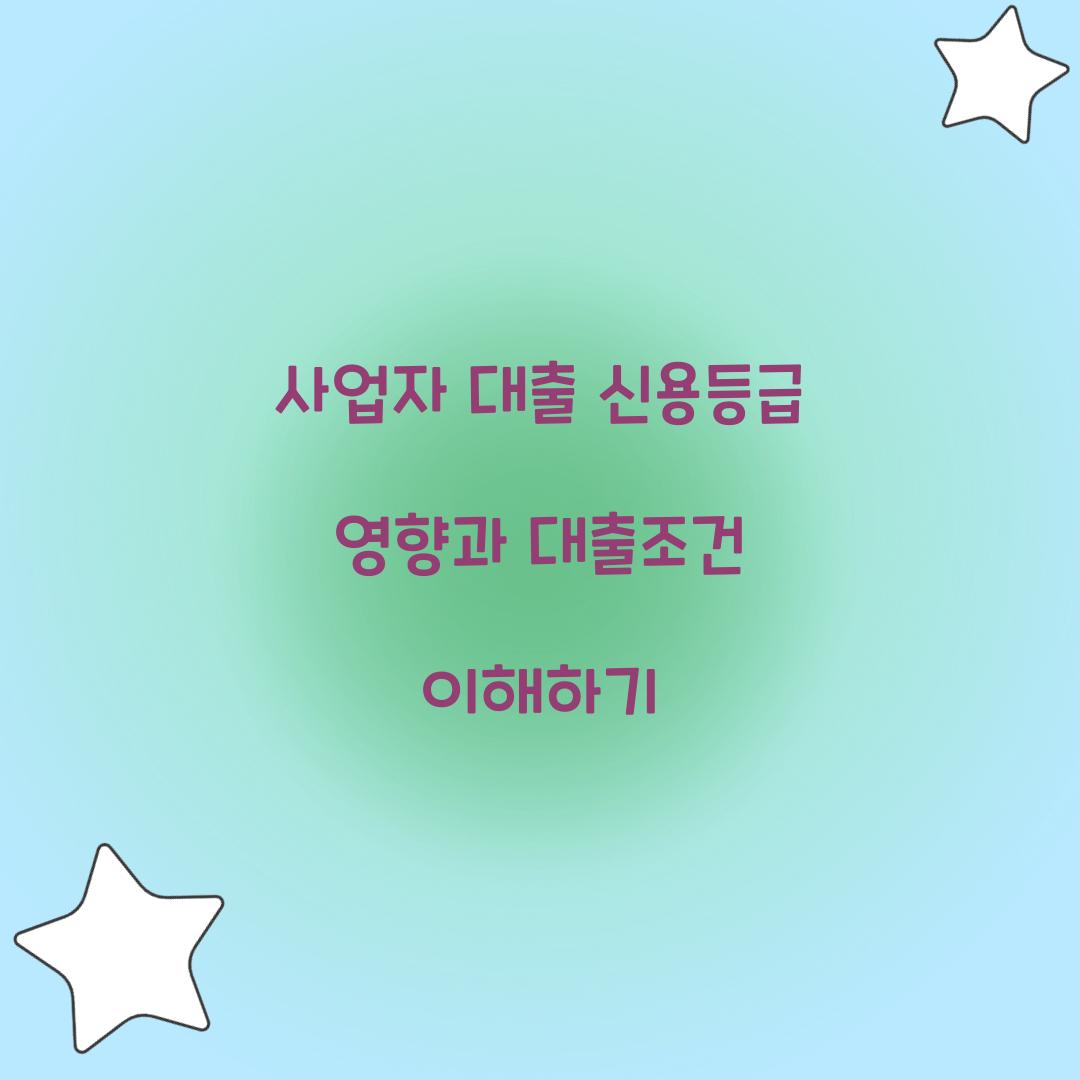 사업자 대출 신용등급 영향