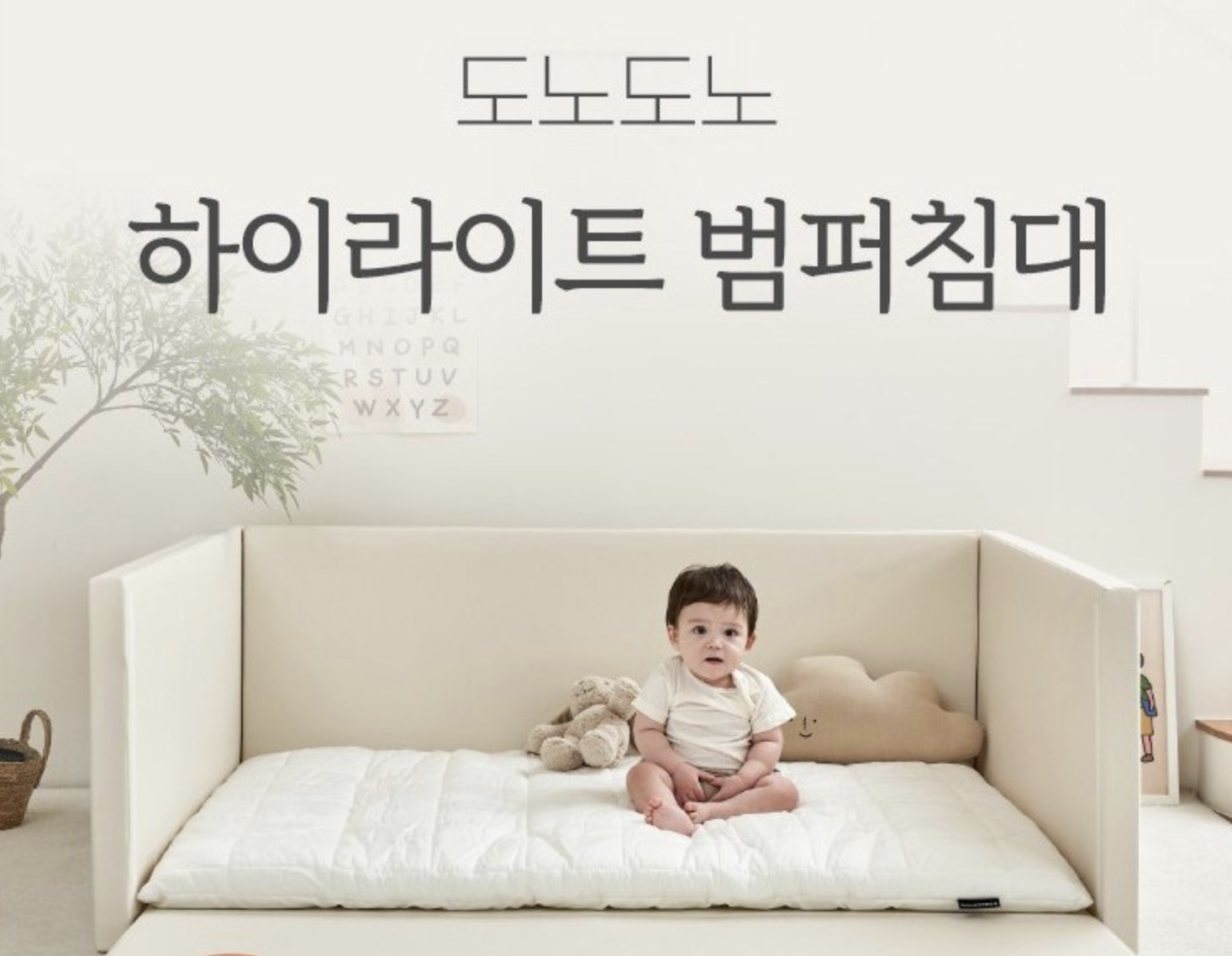 신생아부터 쓸 수 있는 유아 범퍼침대 추천 3종 비교 관련 사진