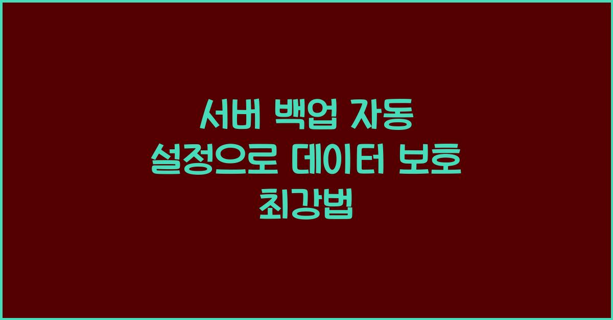 서버 백업 자동 설정