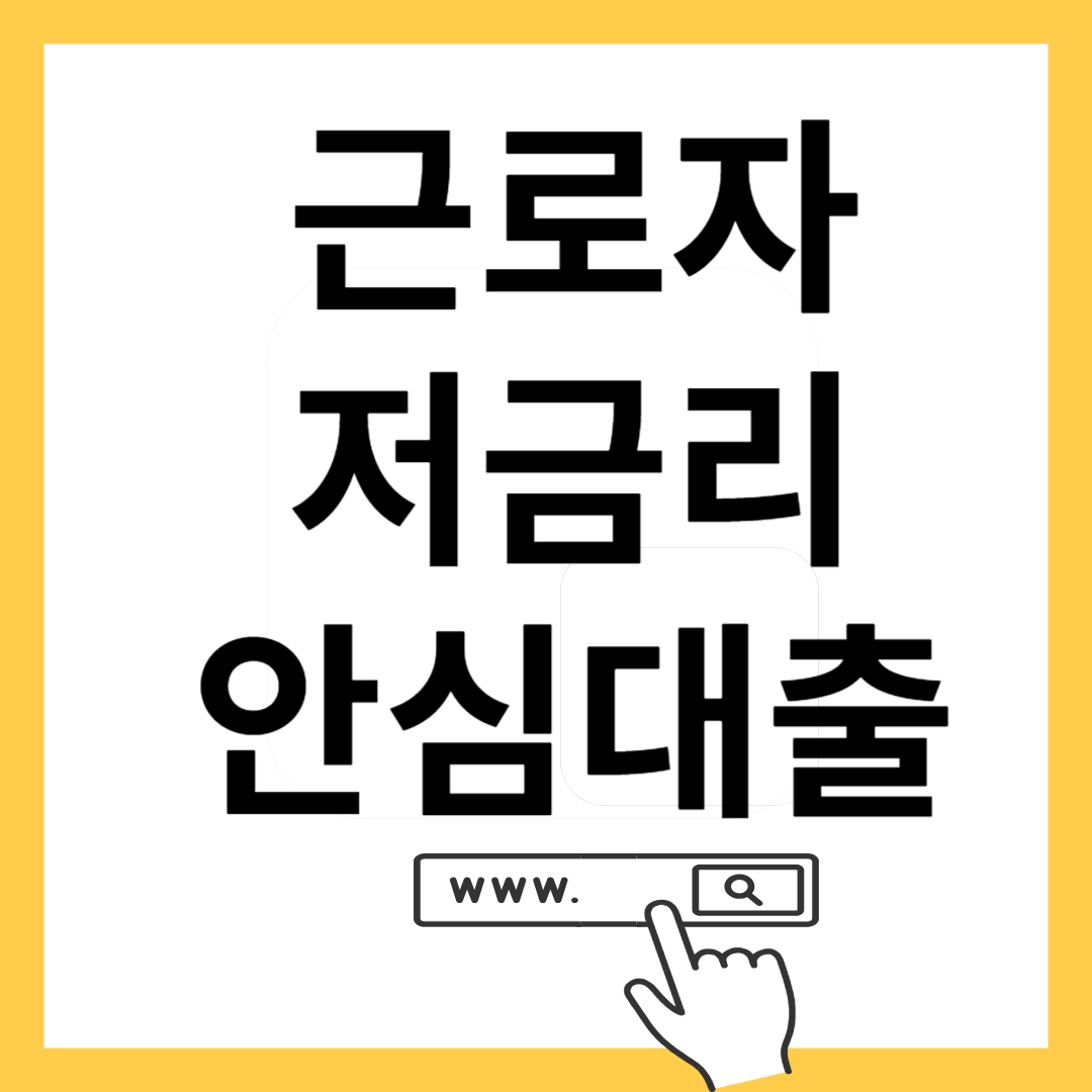 근로자 저금리 안심대출-썸네일