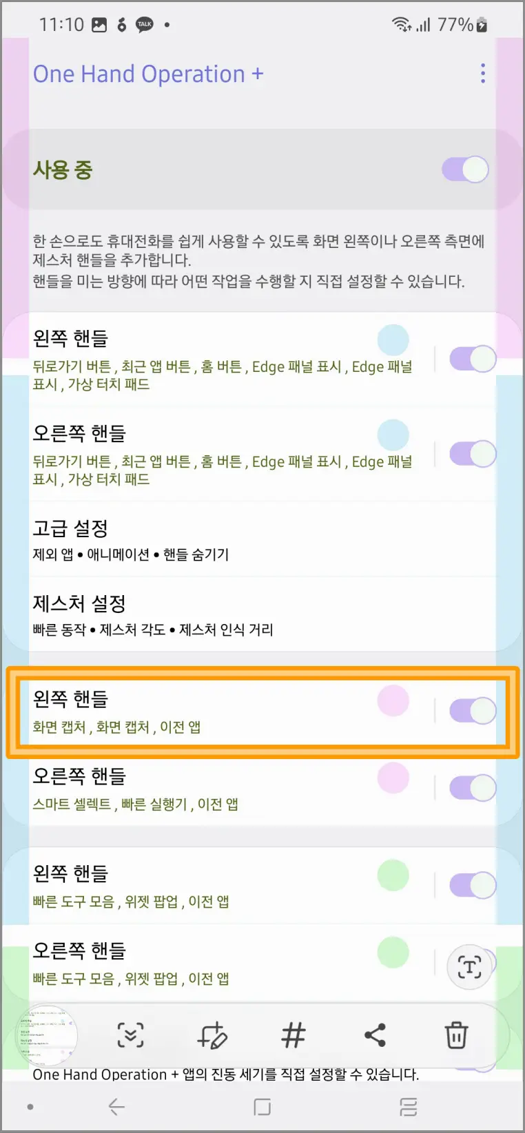 갤럭시캡쳐-원핸드오퍼레이션-설정