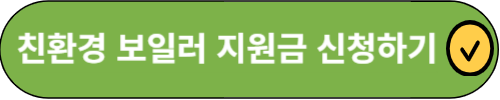 친환경 보일러 지원금 신청하기