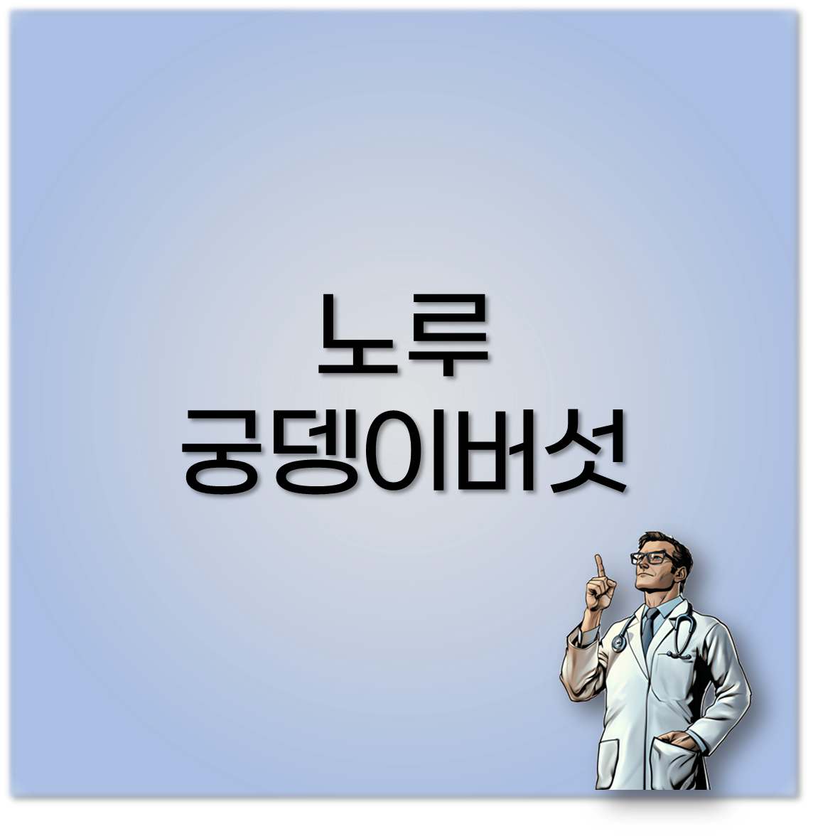 노루궁뎅이버섯 효능