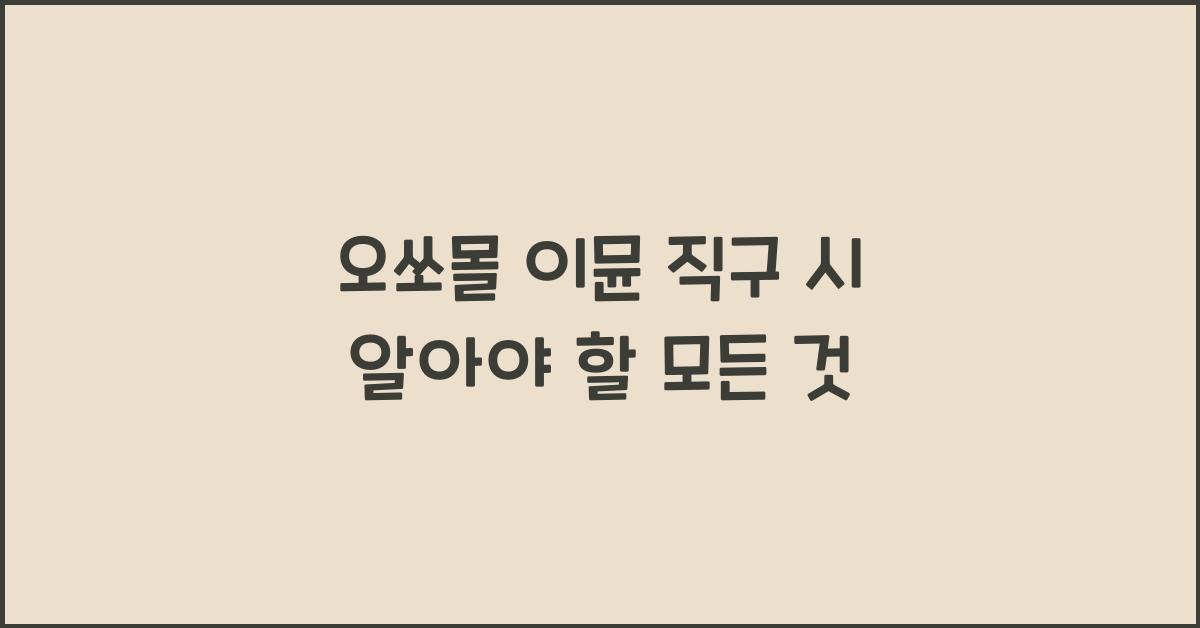 오쏘몰 이뮨 직구
