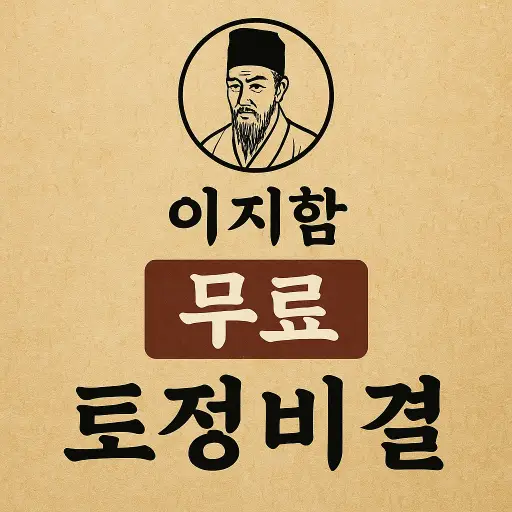 이지함 무료 토정비결