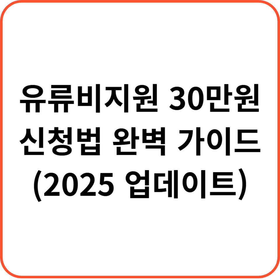 유류비지원 30만원 신청법 완벽 가이드(2025 업데이트)