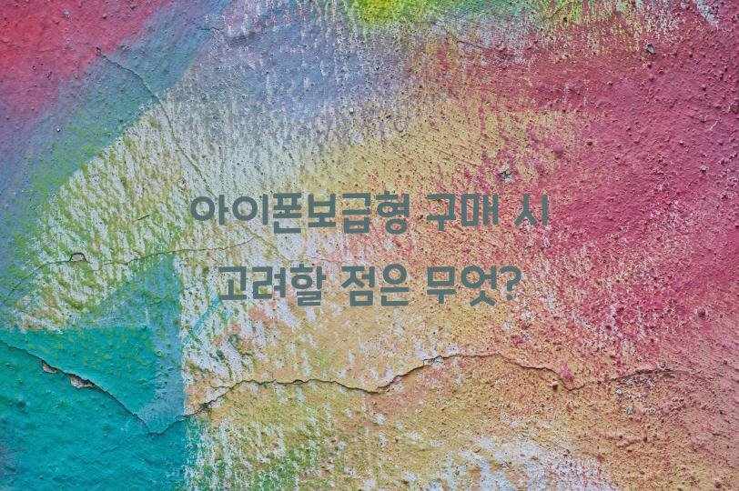 아이폰보급형