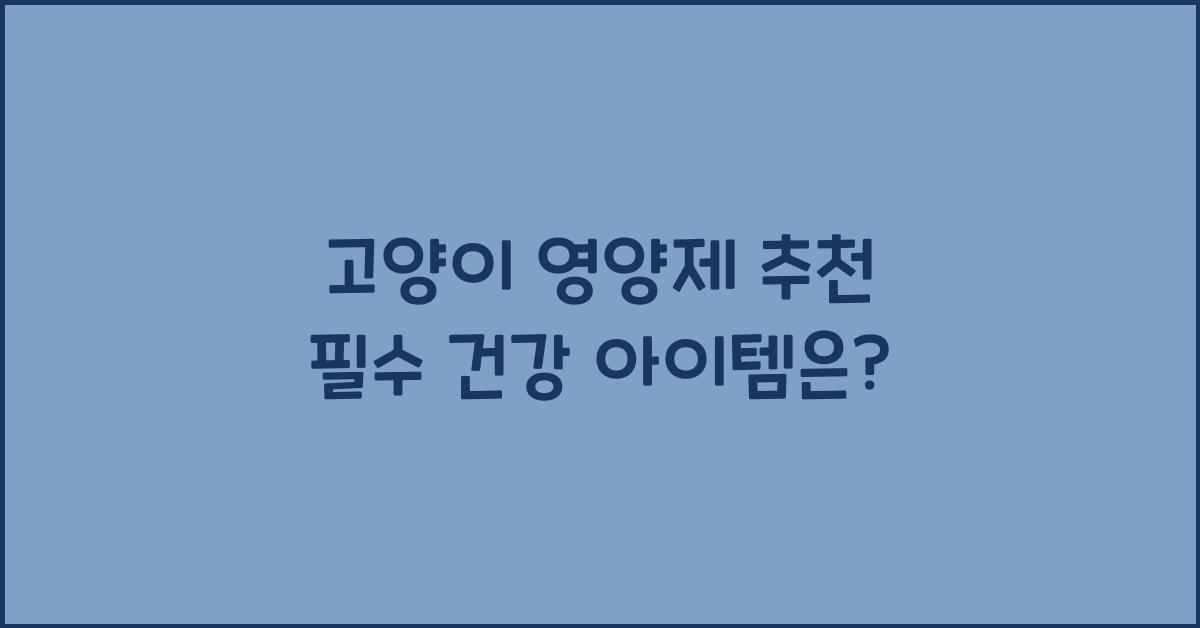 고양이 영양제 추천