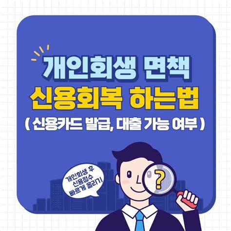 개인신용회복