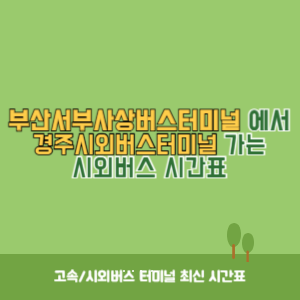 부산서부사상버스터미널에서 경주시외버스터미널 가는 시외버스 시간표 최신정보