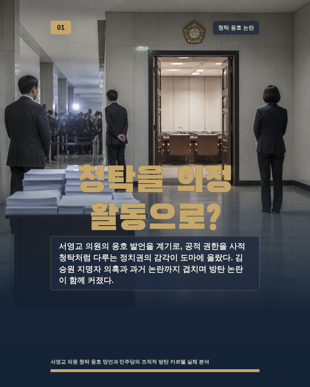 청탁을 의정 활동으로?