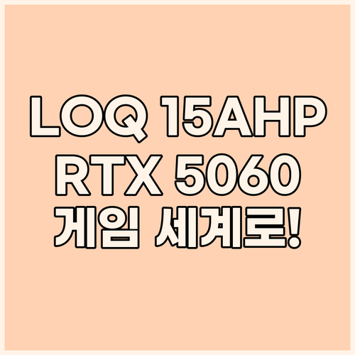 레노버 LOQ 15AHP10 게이밍 ..