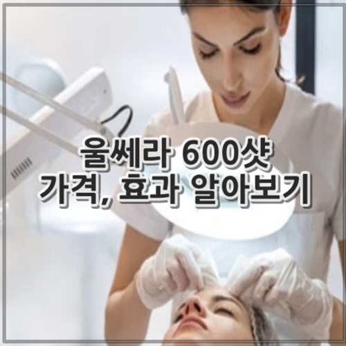 울쎄라 600샷 가격, 효과 알아보기