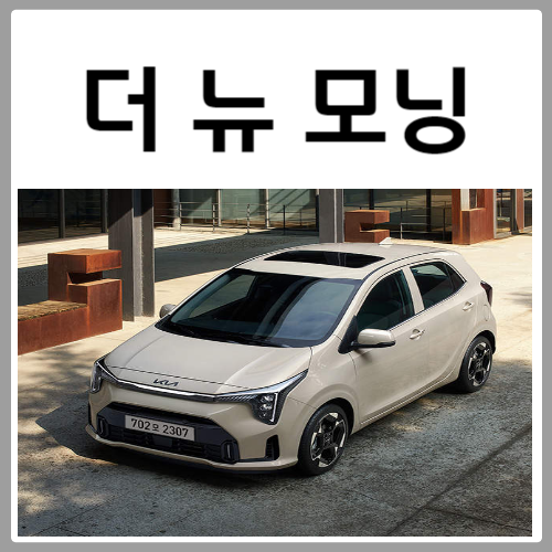 더 뉴 모닝 가격