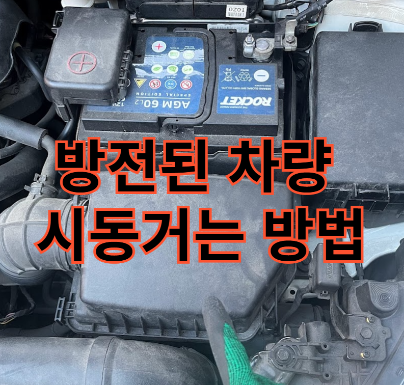 방전된차량-시동-걸기
