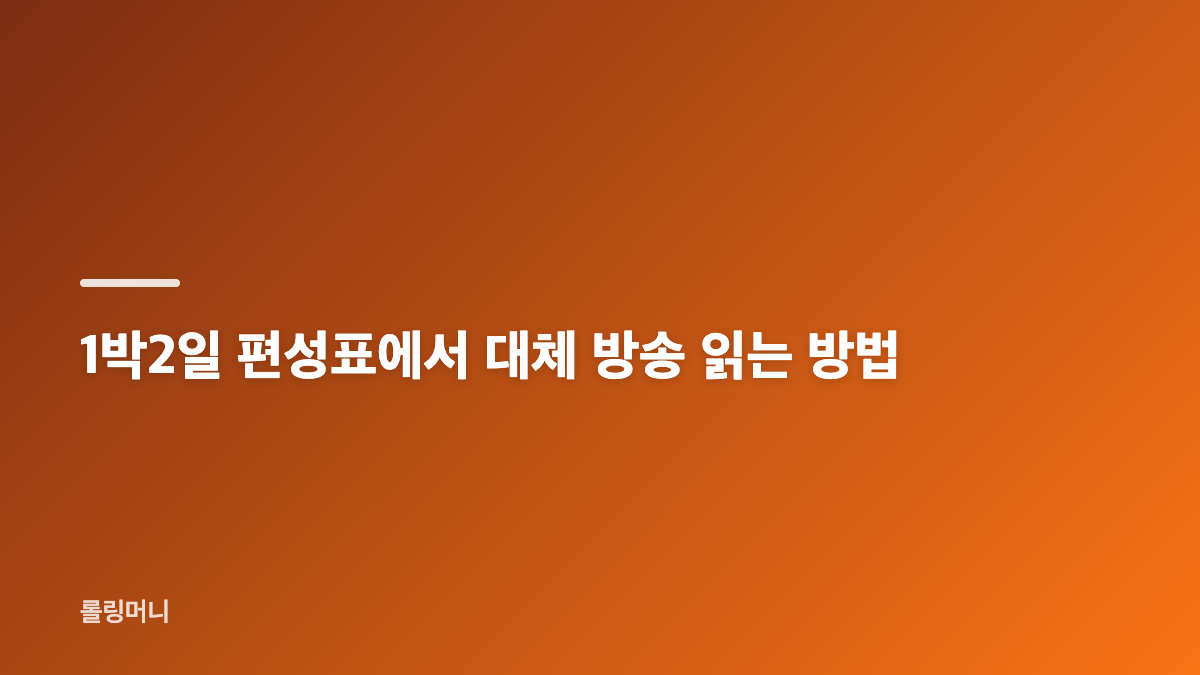 1박2일 결방 여부와 스포츠 중계 확인하기