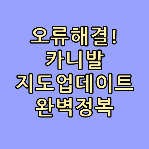 카니발 내비게이션 지도 업데이트 오류..