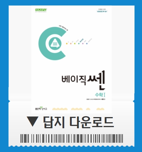 베이직쎈 수1 답지