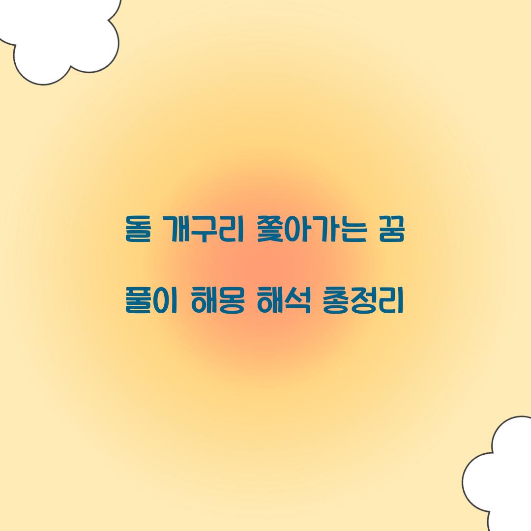 돌 개구리를 쫓아가는 꿈 풀이 해몽 해석