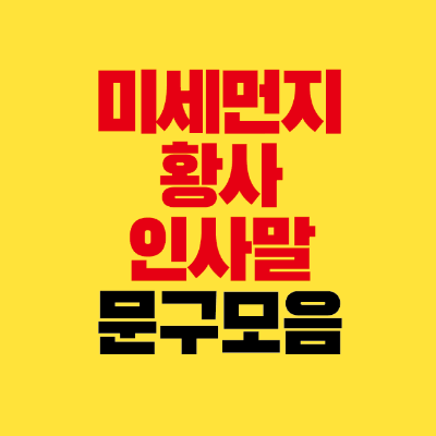 썸네일-미세먼지-황사-인사말-문구-모음