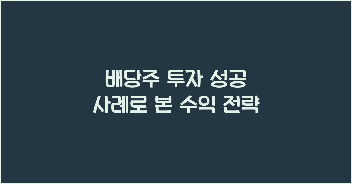 배당주 투자 성공 사례