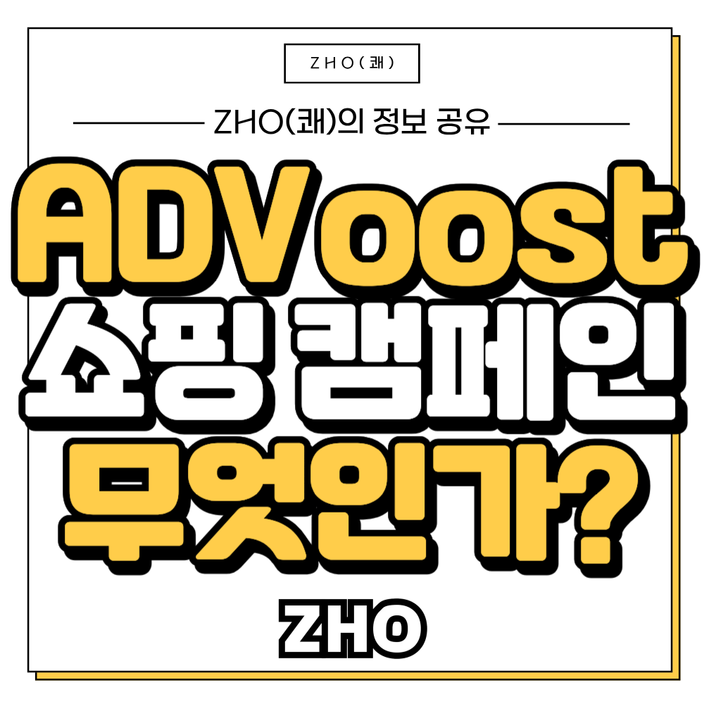 ADVoost 쇼핑 캠페인 무엇인가?