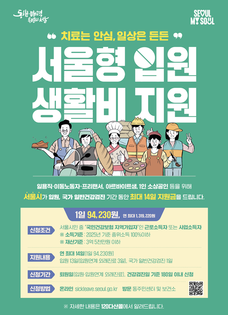 '2025 서울형 입원 생활비 지원' 혜택 확대 및 신청방법