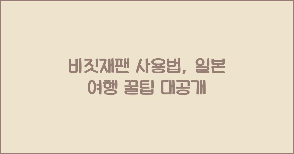 비짓재팬 사용법