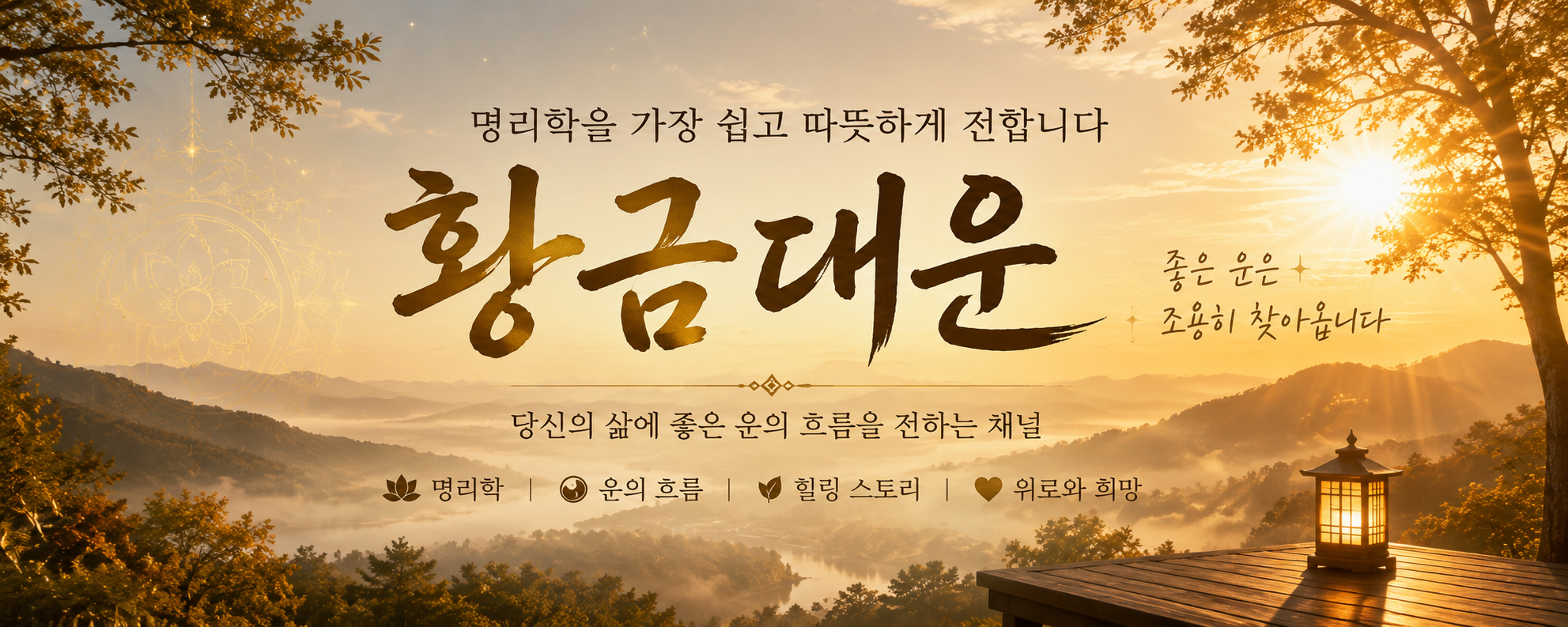 황금대운 블로그 소개