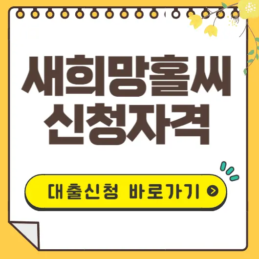 새희망홀씨 대출신청