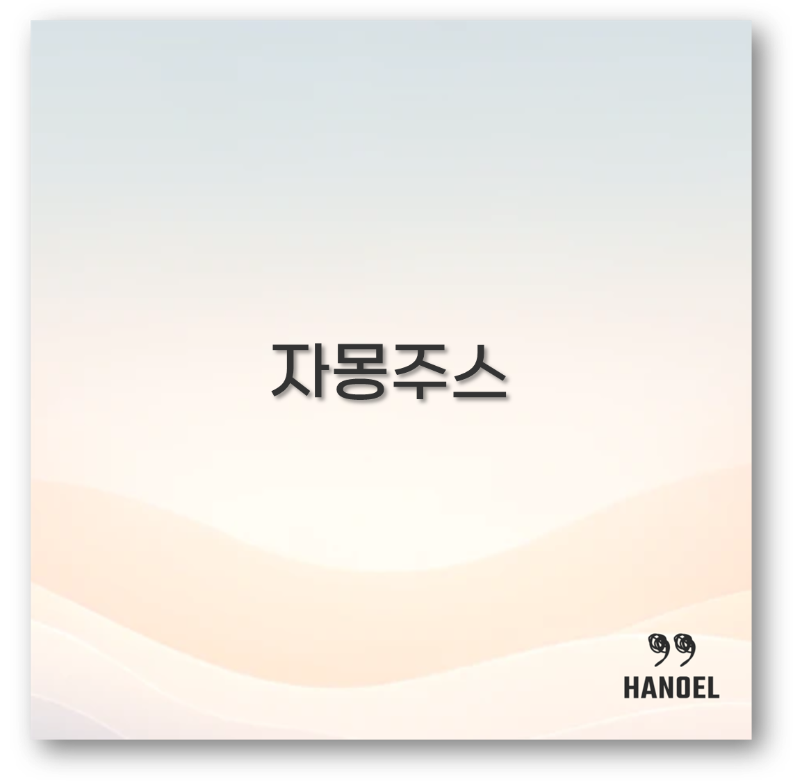 자몽주스