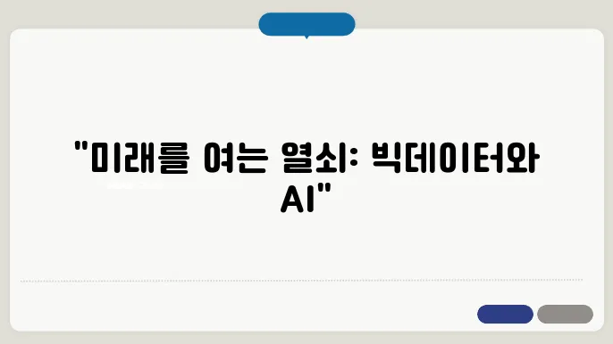 빅데이터와 인공지능: 새로운 기회