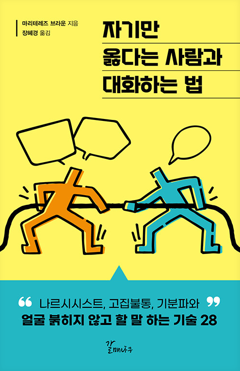 자기만 옳다는 사람과 대화하는 법 도서