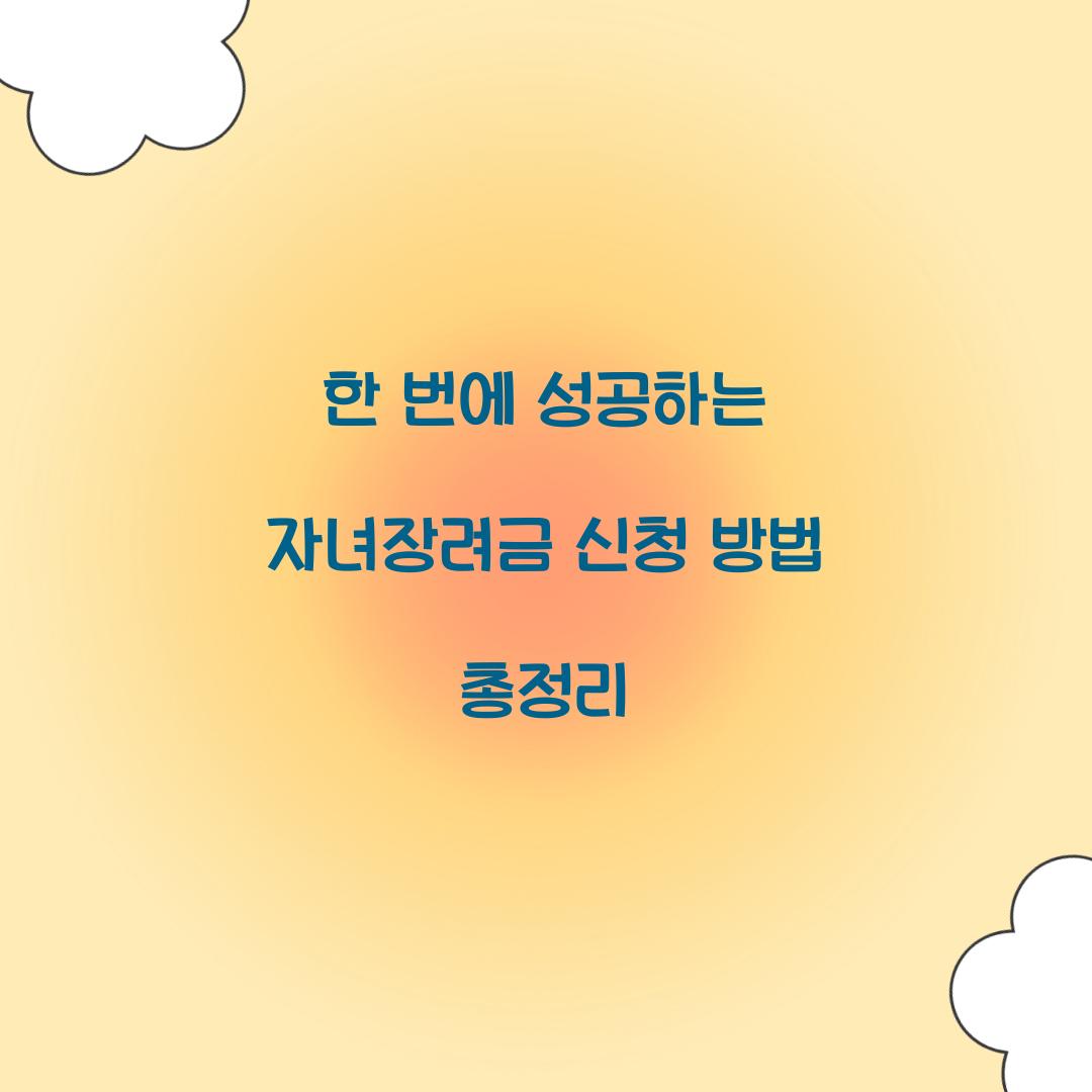 한 번에 성공하는 자녀장려금 신청 방법