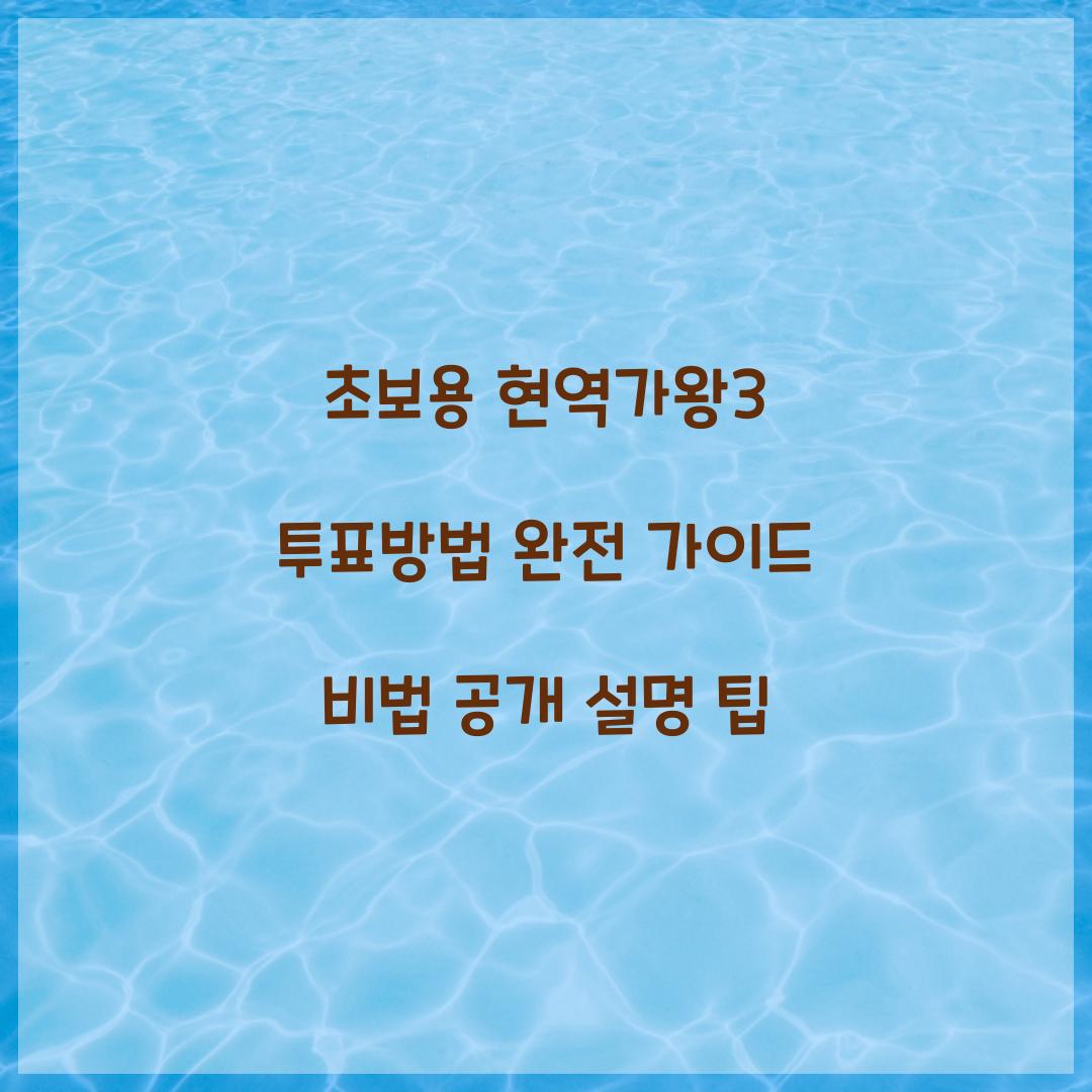 현역가왕3 투표방법