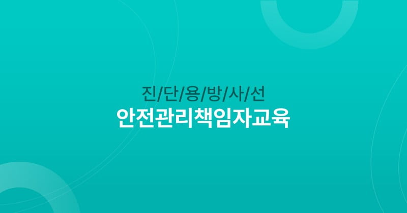 진단용방사선 안전관리책임자교육