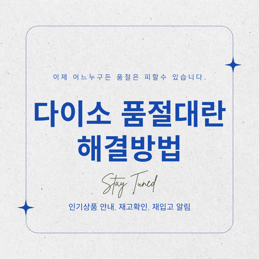 다이소 품절대란 해결방법