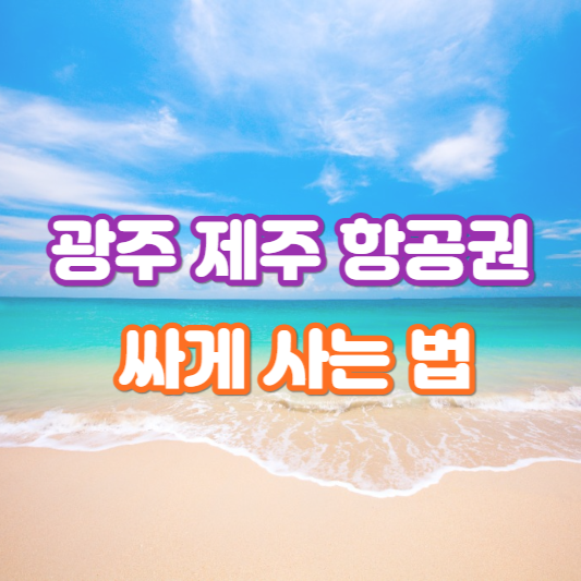 광주 제주 항공권 가장 싸게 사는 법