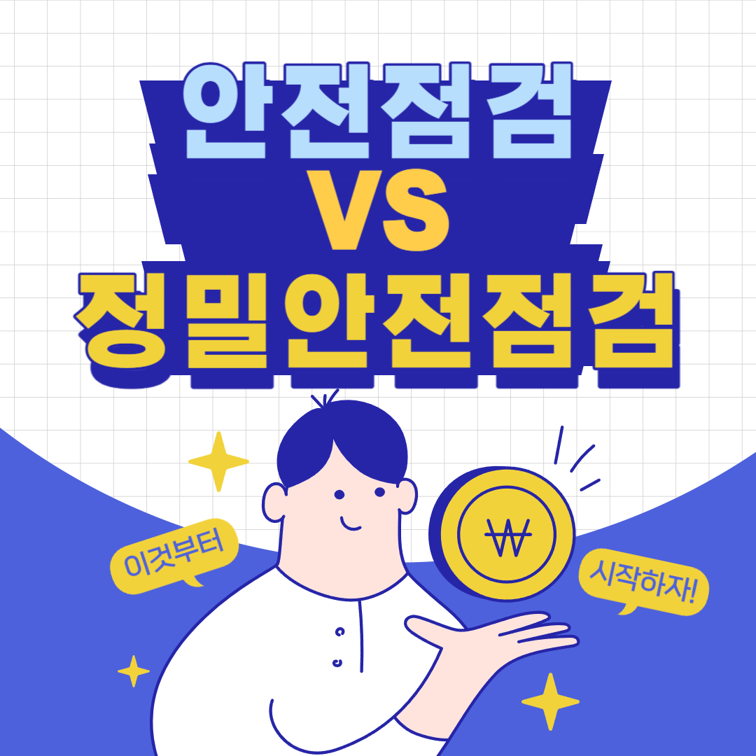 정밀 안전 점검