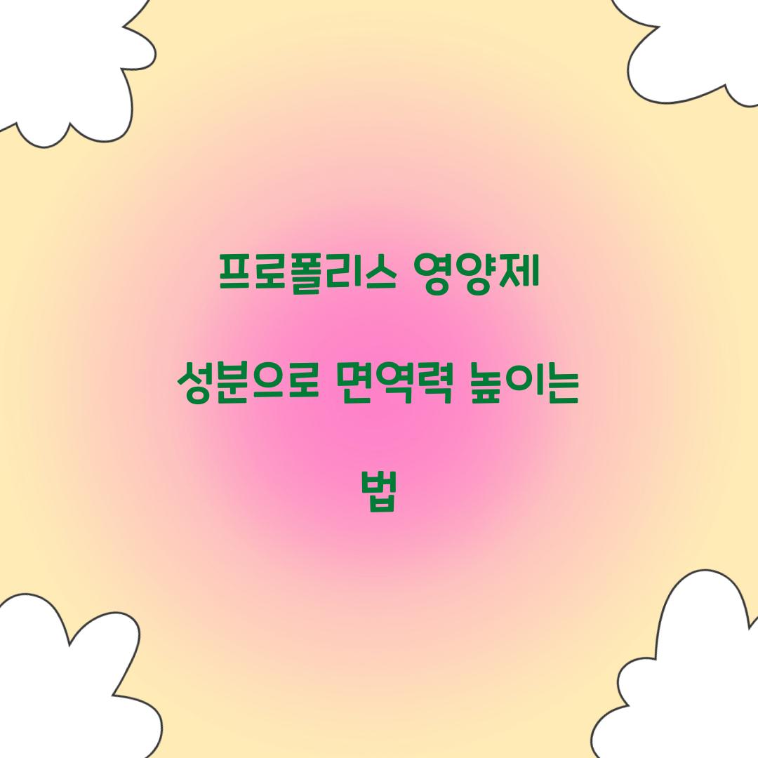 프로폴리스 영양제 성분