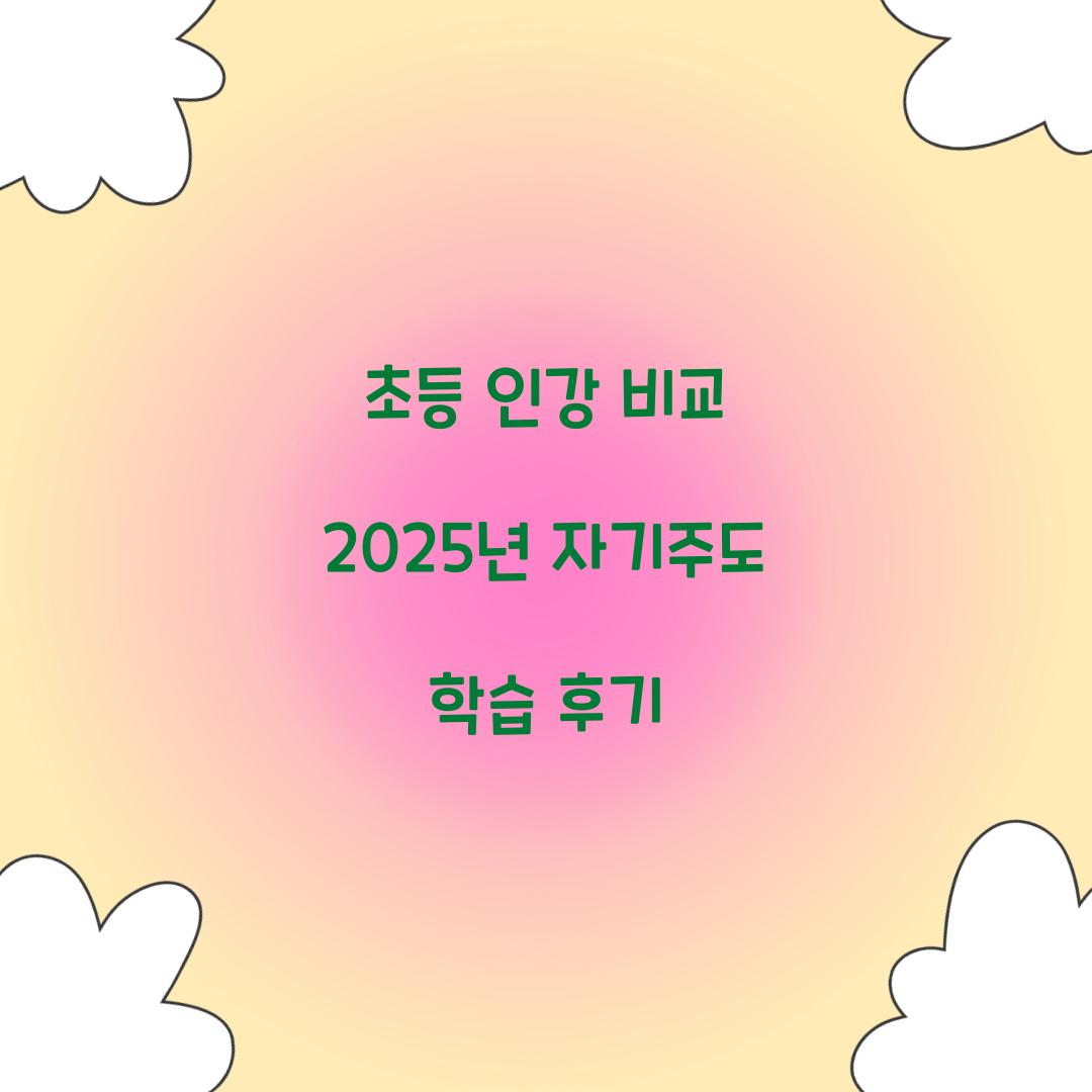 초등 인강