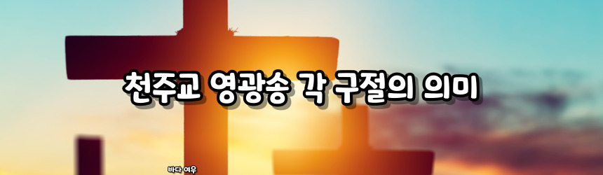 천주교 영광송 기도문 알아보기_주요 기도문