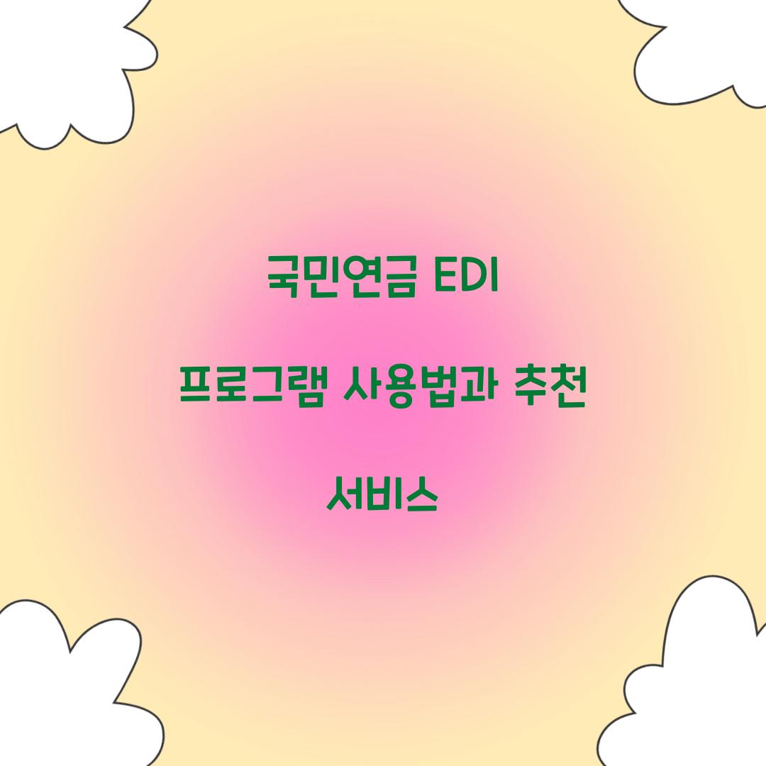 국민연금 EDI 프로그램