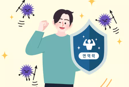 면역력강화